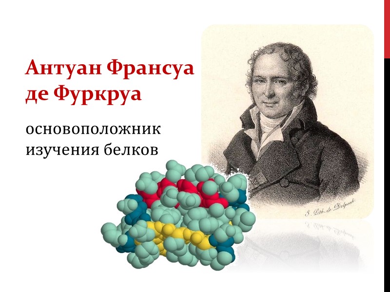Антуан Франсуа де Фуркруа   основоположник изучения белков